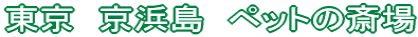�����@���l���@�y�b�g�̍֏�